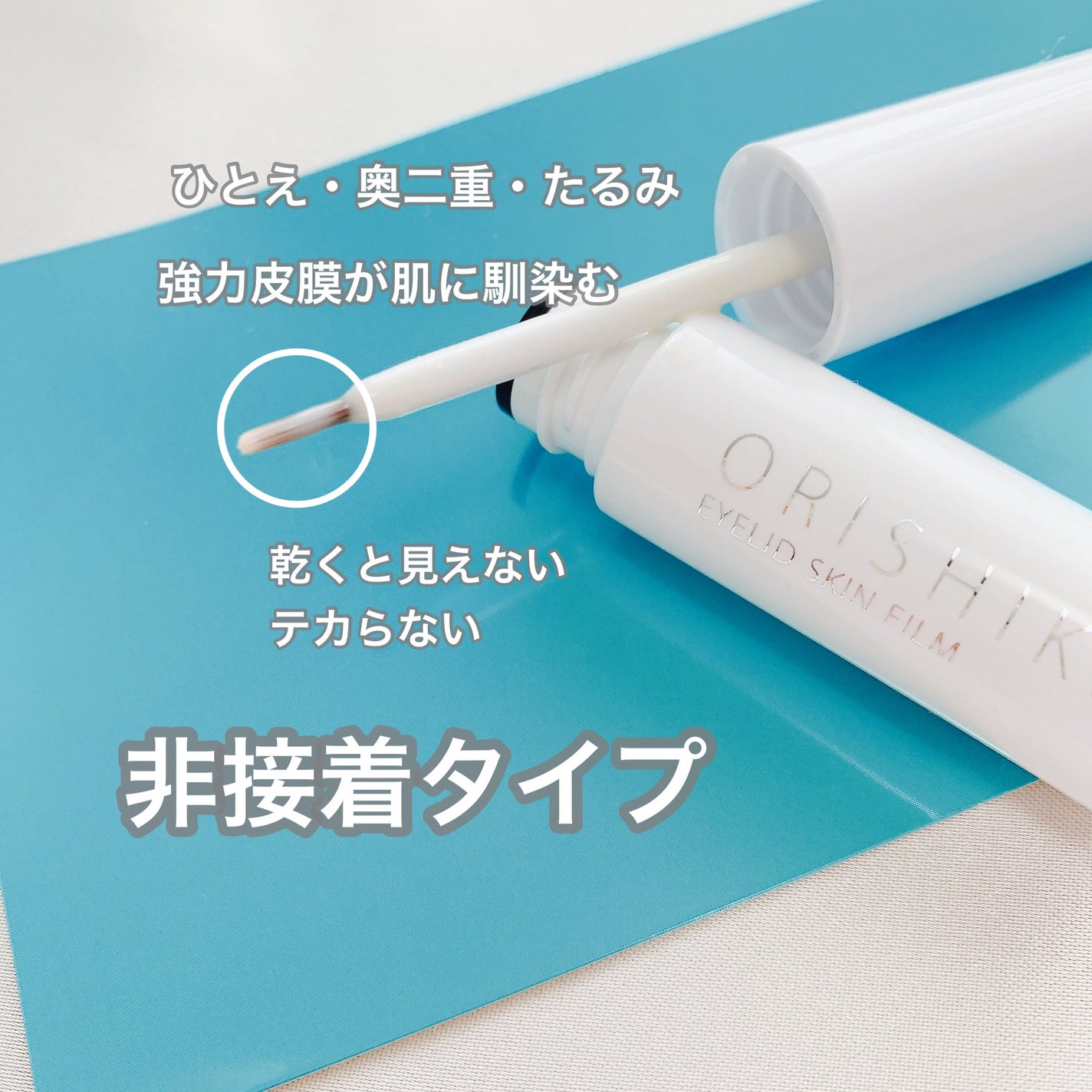 オリシキ アイリッドスキンフィルム EX/D-UP/二重まぶた用アイテムを使ったクチコミ(2枚目)