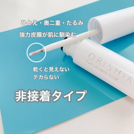 オリシキ アイリッドスキンフィルム EX/D-UP/二重まぶた用アイテムを使ったクチコミ(2枚目)