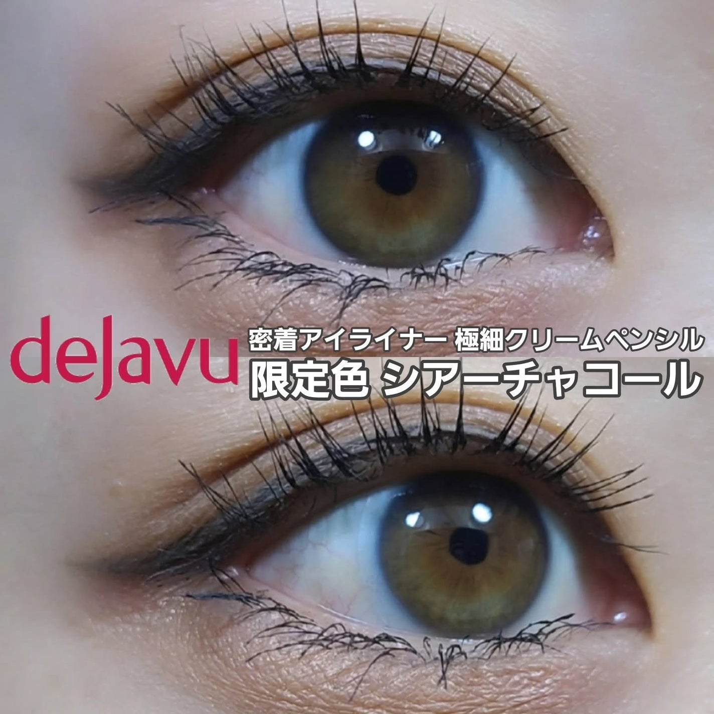 「密着アイライナー」極細クリームペンシル/デジャヴュ/ペンシルアイライナーを使ったクチコミ(1枚目)
