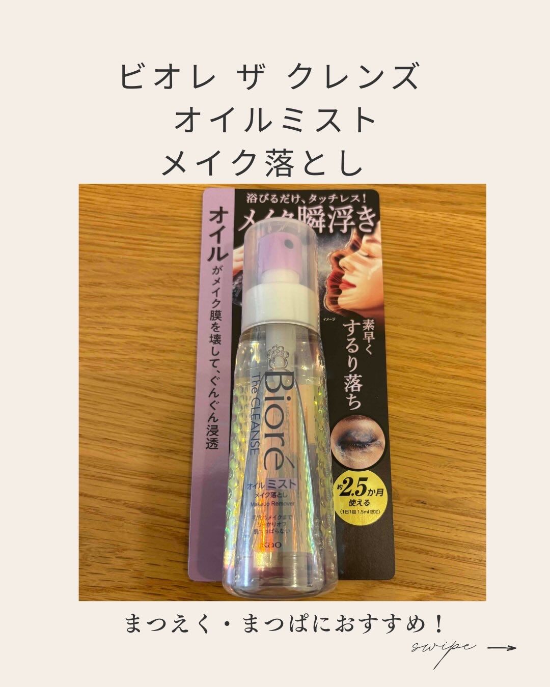 ザ クレンズ オイルミストメイク落とし/ビオレ/オイルクレンジングを使ったクチコミ（1枚目）