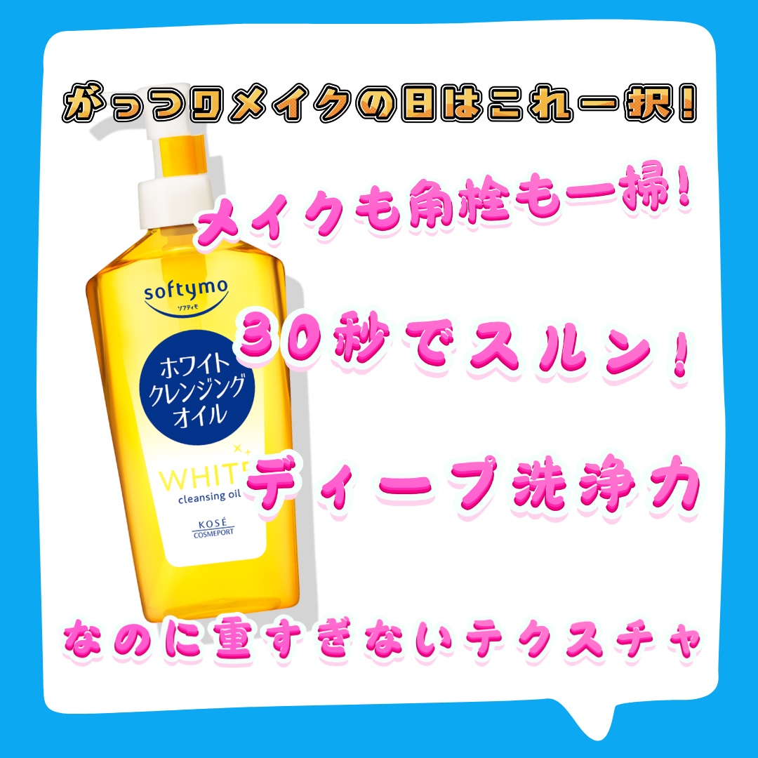 ソフティモ ホワイト クレンジングオイル | 本体 240ml ソフティモ