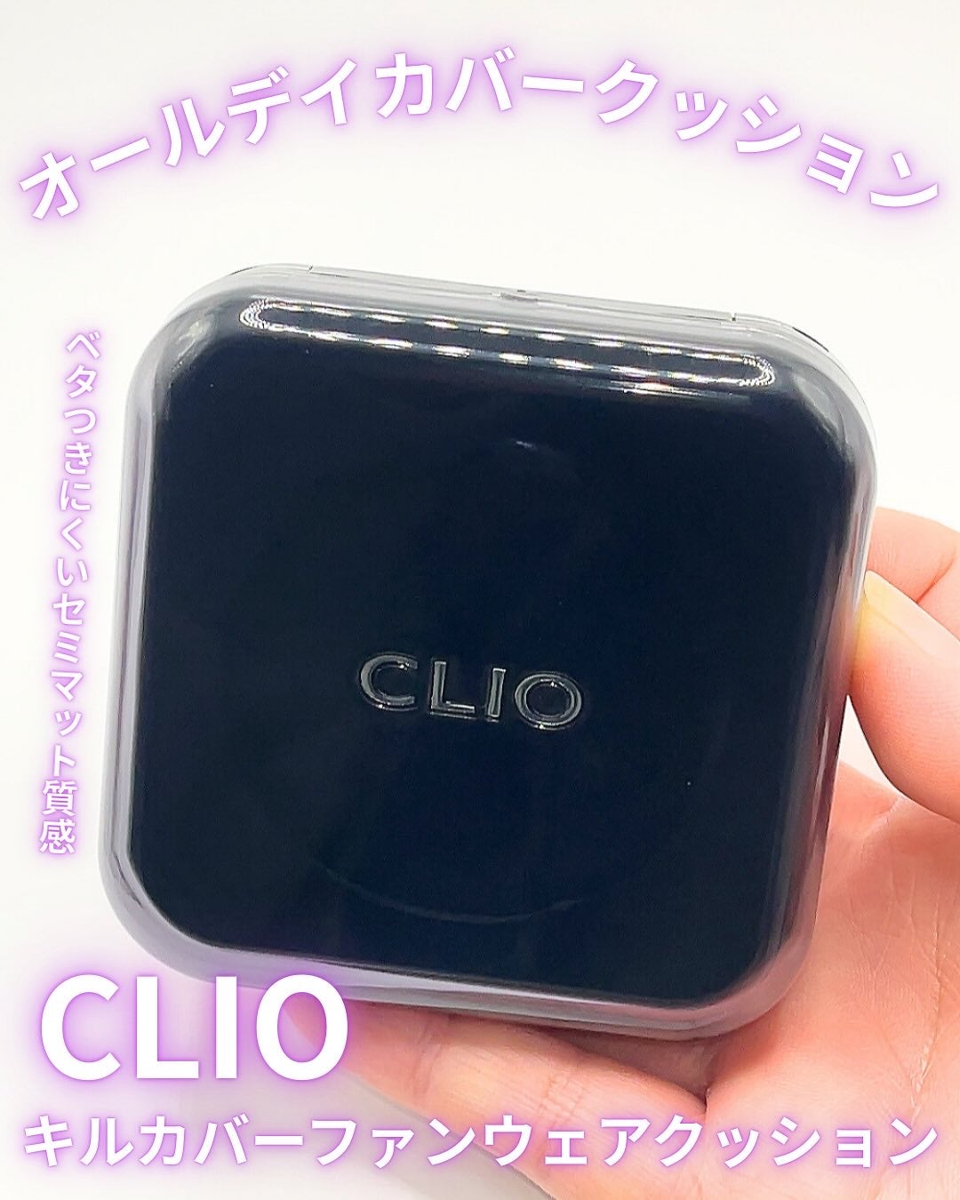キル カバー ファンウェア クッション/CLIO/クッションファンデーションを使ったクチコミ(1枚目)