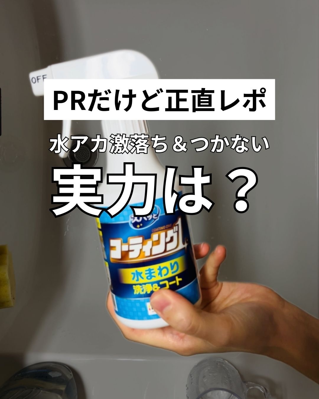 コエタスのモニターキャンペーンでもらった”ズバッとコーティング1スプレー 水まわり用”についてのレビューです。
【正直レポ】水まわりの “汚れ＆撥水ケア” が1本で完結するって本当？✨
―――――――――
これ、まじで手軽すぎる。
汚れも落