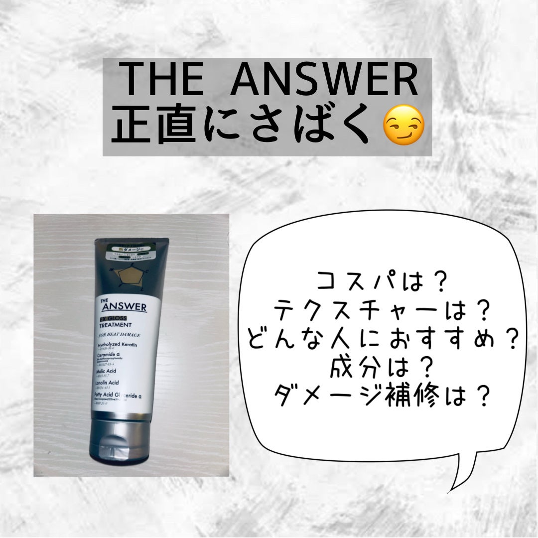 THE ANSWER EXグロストリートメント FOR HEAD DAMAGE/THE ANSWER/洗い流すヘアトリートメントを使ったクチコミ(1枚目)