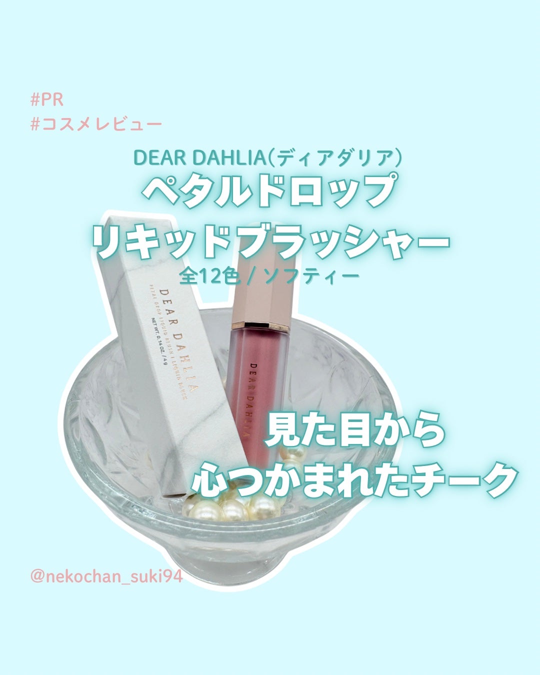 ペタルドロップリキッドブラッシャー/DEAR DAHLIA/リキッドチークを使ったクチコミ(1枚目)