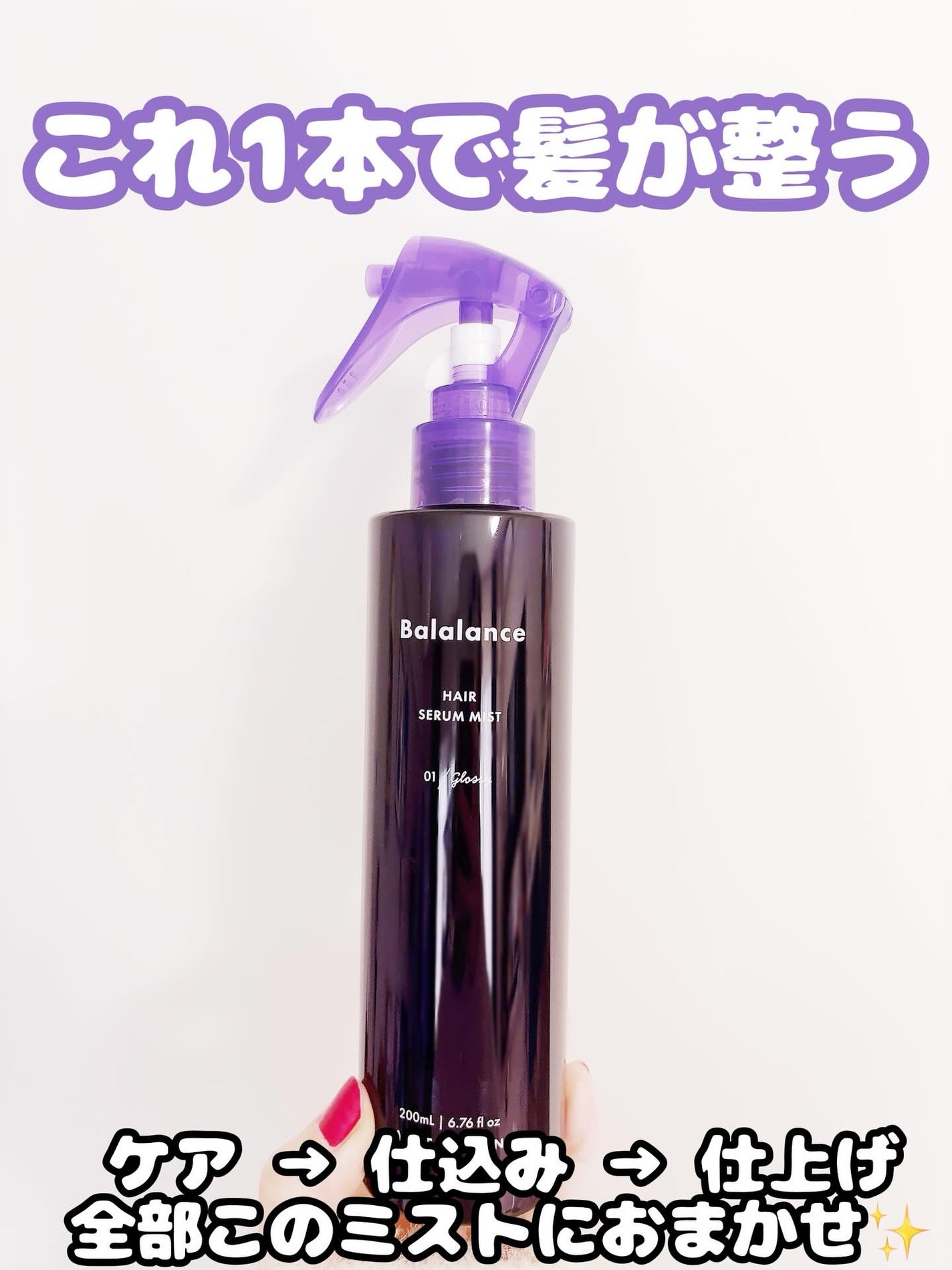 ヘアセラムミスト01(グロッシー)/バラランス/ヘアミストを使ったクチコミ(1枚目)