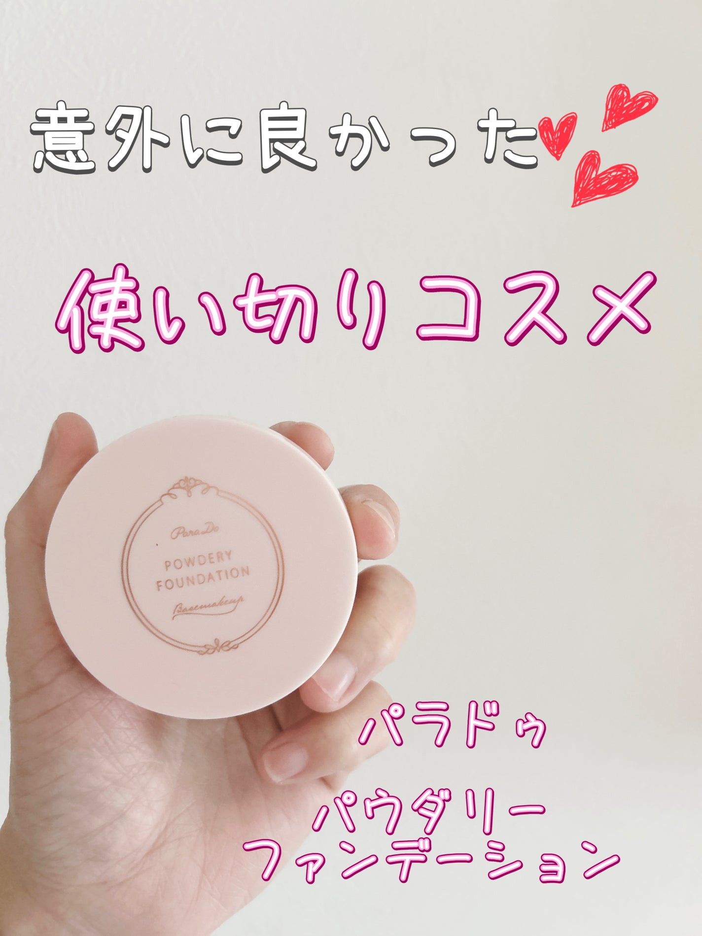 パウダリィファンデーション ex/パラドゥ/パウダーファンデーションを使ったクチコミ(1枚目)