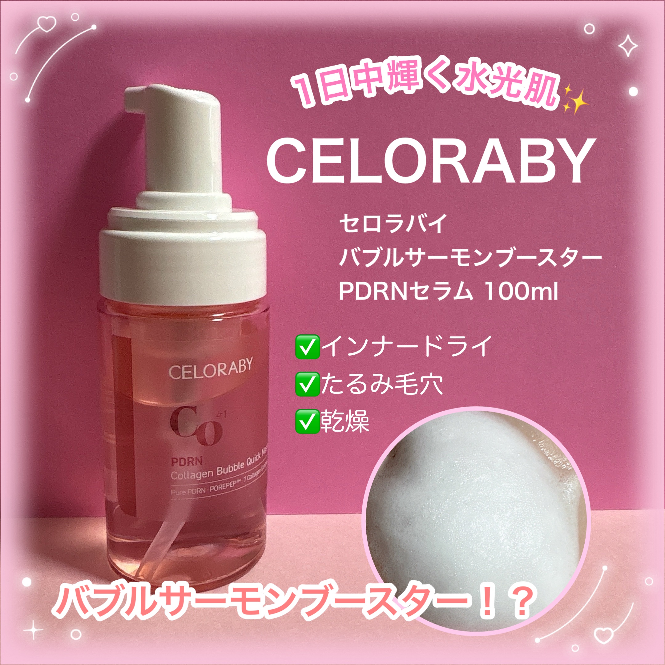 PDRNコラーゲンバブルセラム/CELORABY/美容液を使ったクチコミ（1枚目）