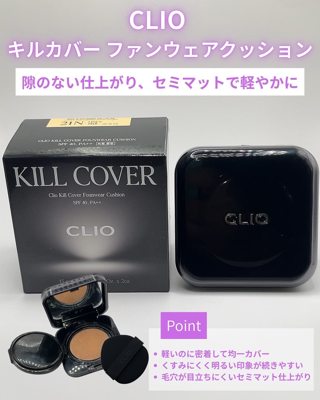 キル カバー ファンウェア クッション/CLIO/クッションファンデーションを使ったクチコミ(2枚目)
