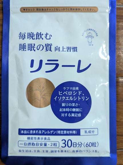 リラーレ/キューピー/健康サプリメントを使ったクチコミ(1枚目)