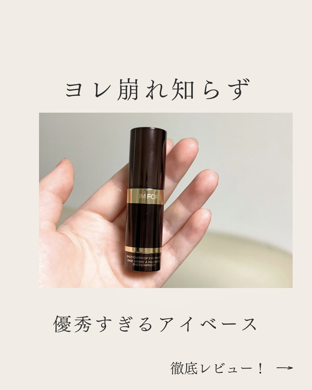エモーションプルーフ アイ プライマー/TOM FORD BEAUTY/アイシャドウベースを使ったクチコミ（1枚目）