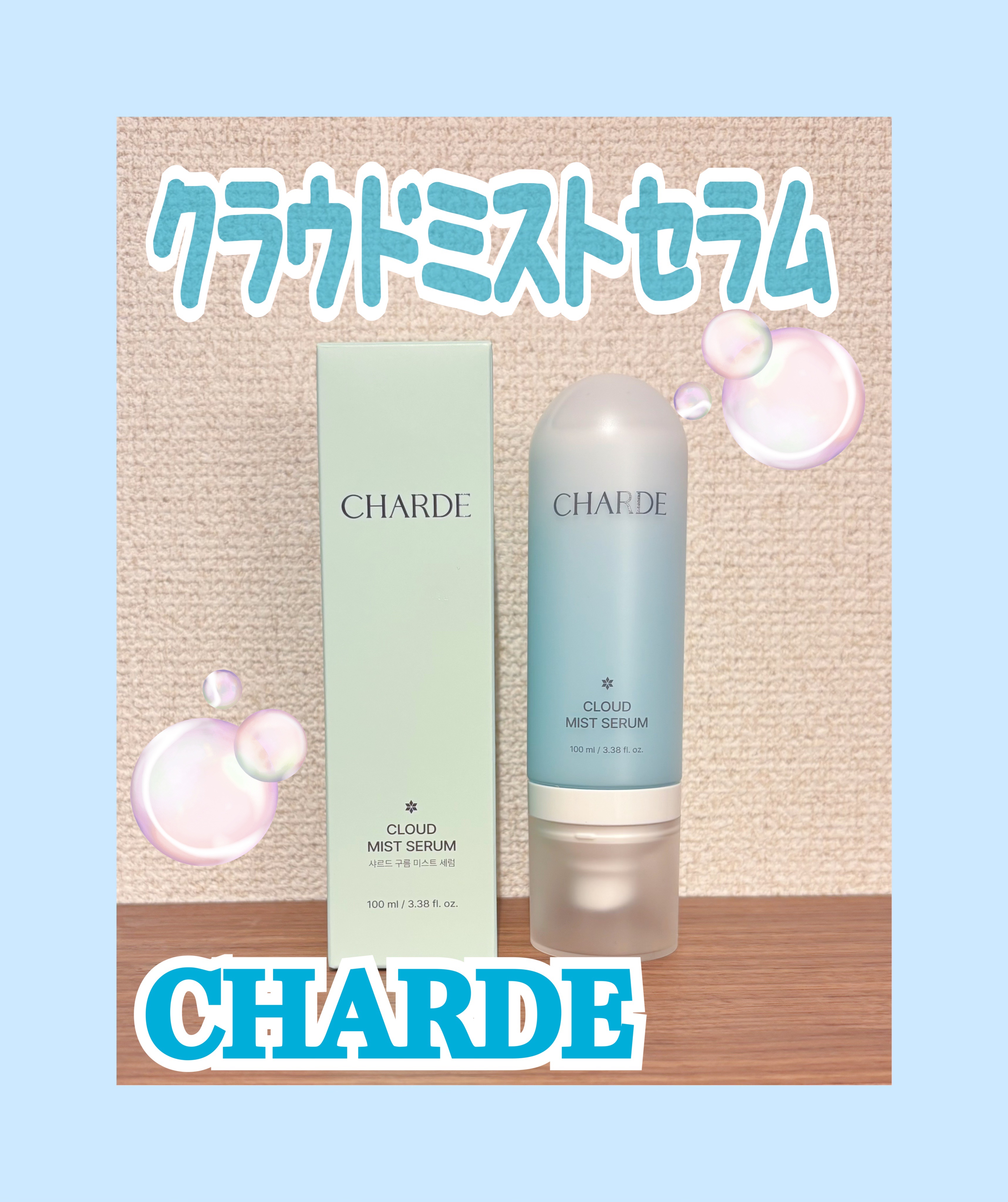 クラウドミストセラム/CHARDE/ミスト状化粧水を使ったクチコミ（1枚目）