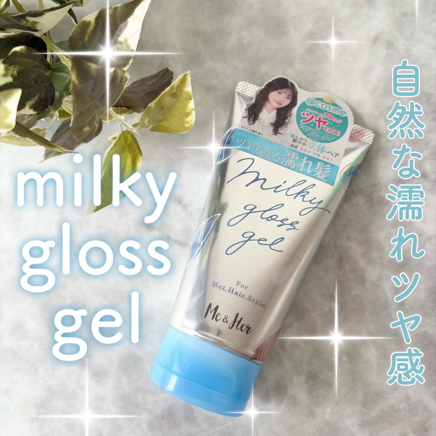 ミルキィグロスジェル/Me&Her/ヘアジェルを使ったクチコミ(1枚目)
