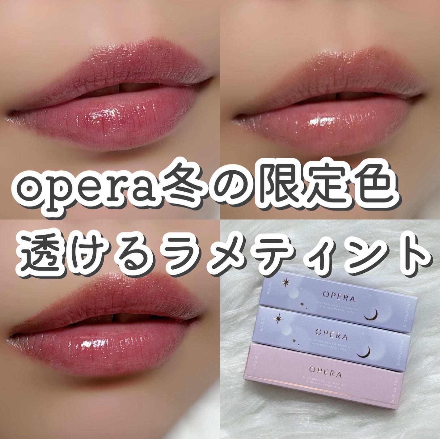 オペラ グロウリップティント/OPERA/リップティントを使ったクチコミ(1枚目)