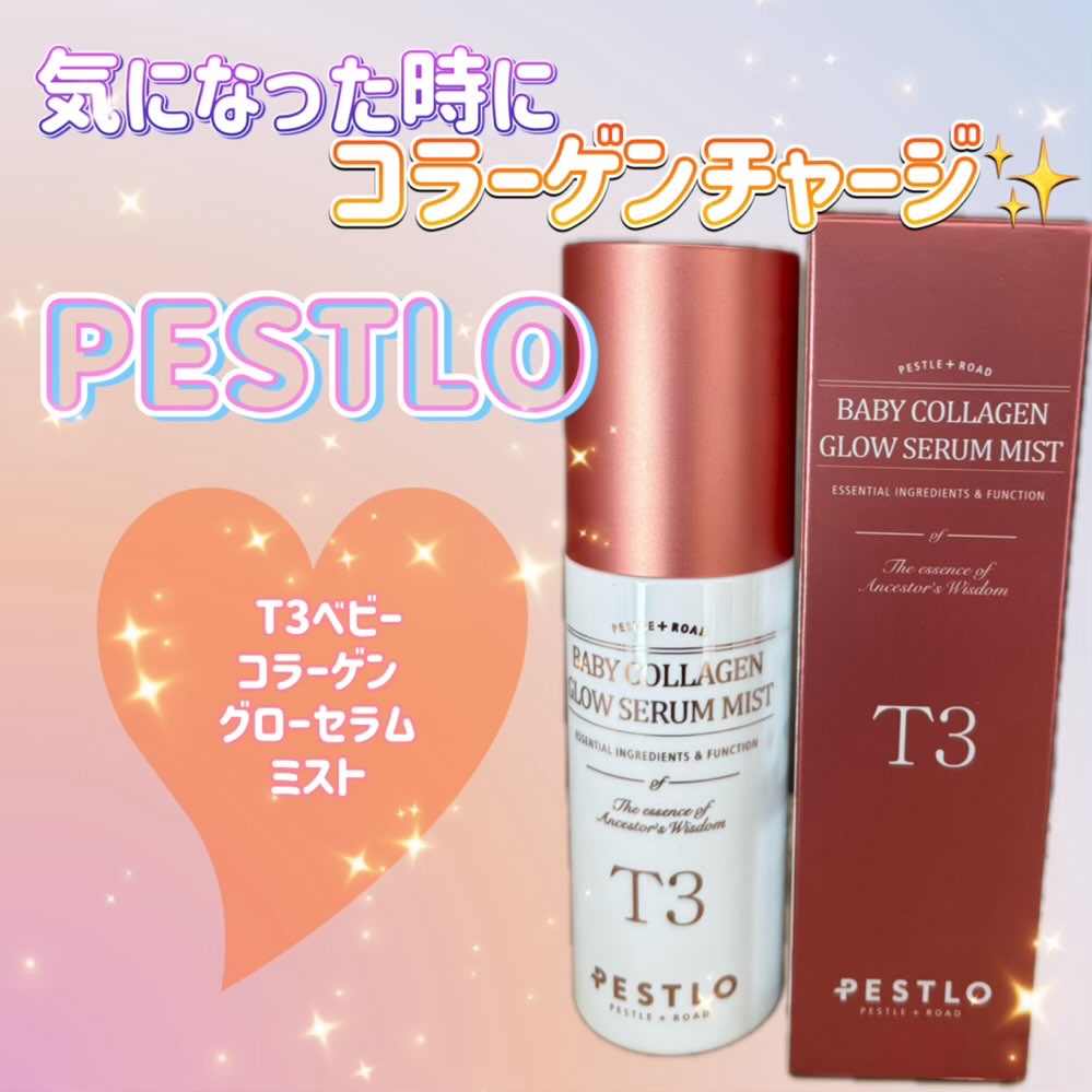 T3 ベビーコラーゲングローセラムミスト/PESTLO/ミスト状化粧水を使ったクチコミ（1枚目）