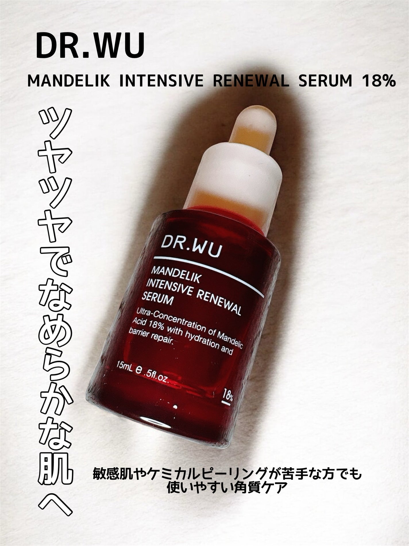 マンデリック インテンシブ 18%セラム/DR.WU/美容液を使ったクチコミ(1枚目)