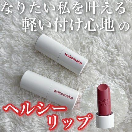 ヘルシーグロウバームスティック/wakemake/口紅を使ったクチコミ(1枚目)