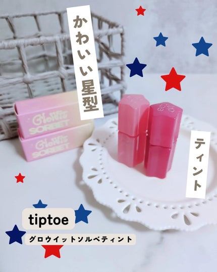 グロウイットソルベティント/tiptoe/リップティントを使ったクチコミ(1枚目)