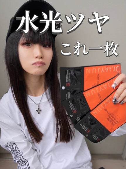 ジェイジュン ブラック水光マスク/JAYJUN/シートマスク・パックを使ったクチコミ(1枚目)