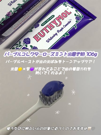 パープルコレクターロイヤルローズブレンド/EUTHYMOL/歯磨き粉を使ったクチコミ(2枚目)
