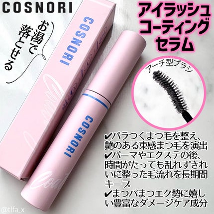 アイラッシュコーティングセラム/COSNORI/まつげ美容液を使ったクチコミ(3枚目)