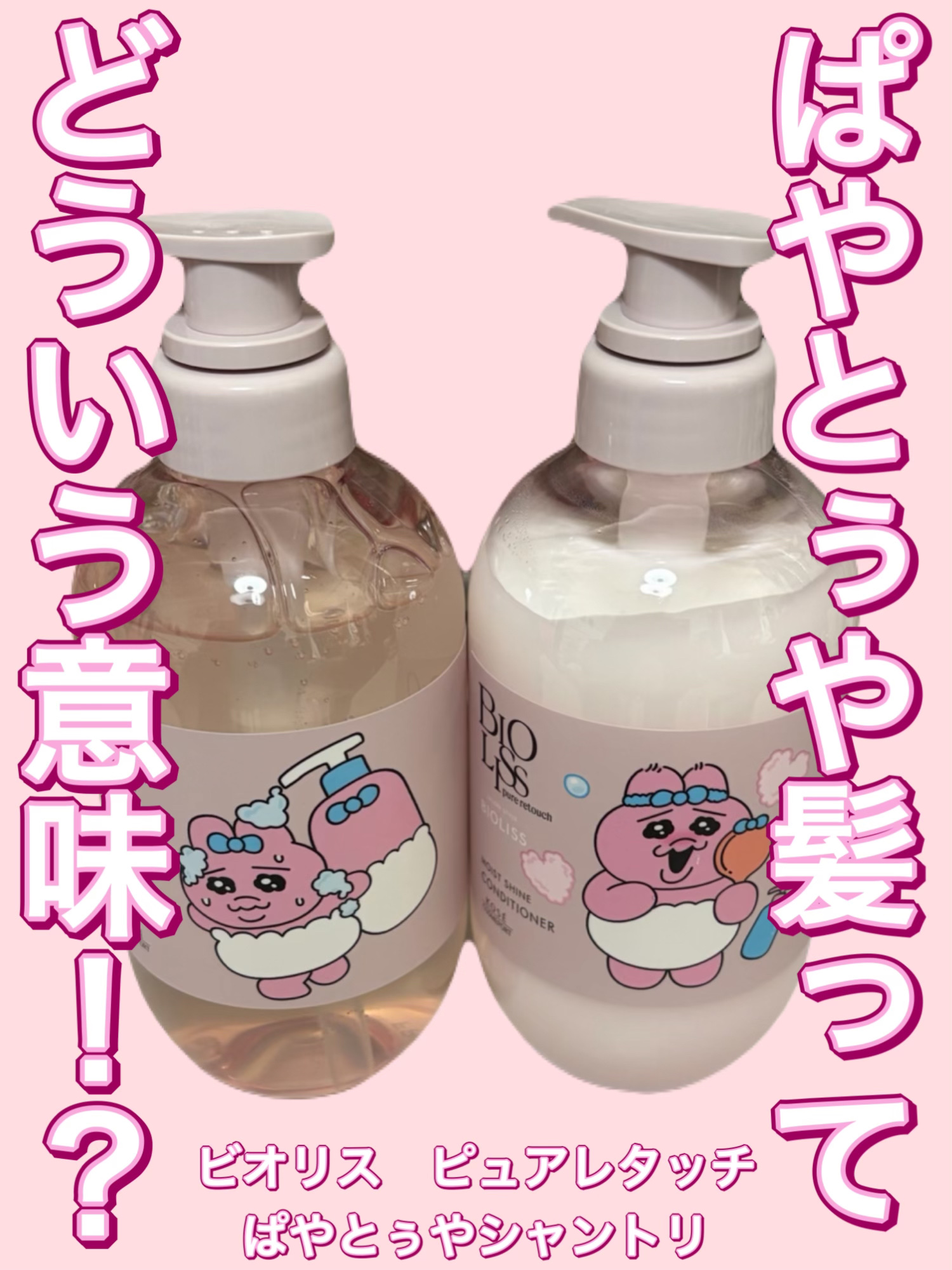 ぱやとぅや髪ってどういう意味だ！？SS ビオリス ピュアレタッチ ぱやとぅや シャンプー/ヘアコンディショナーレビュー

SS ビオリス ピュアレタッチ ぱやとぅや シャンプー/ヘアコンディショナーおぱんちゅうさぎデザインを購入しました。
