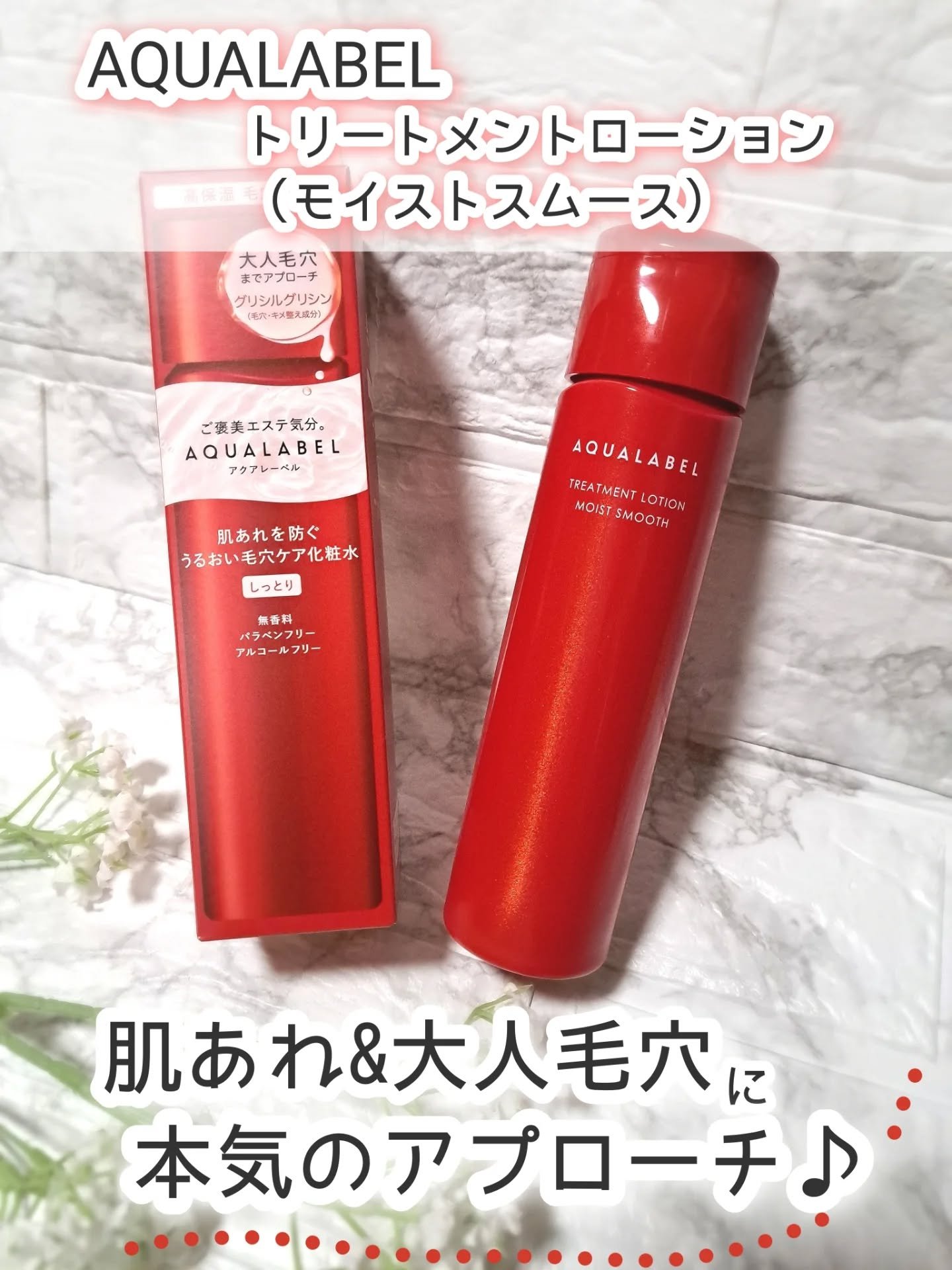 アクアレーベル　トリートメントローション  （モイストスムース）/アクアレーベル/化粧水を使ったクチコミ（1枚目）