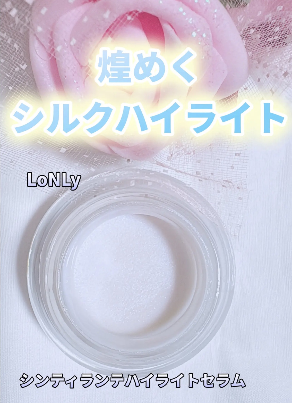 LoNLy  シンティランテハイライトセラム /LoNLy /リキッドハイライトを使ったクチコミ（1枚目）