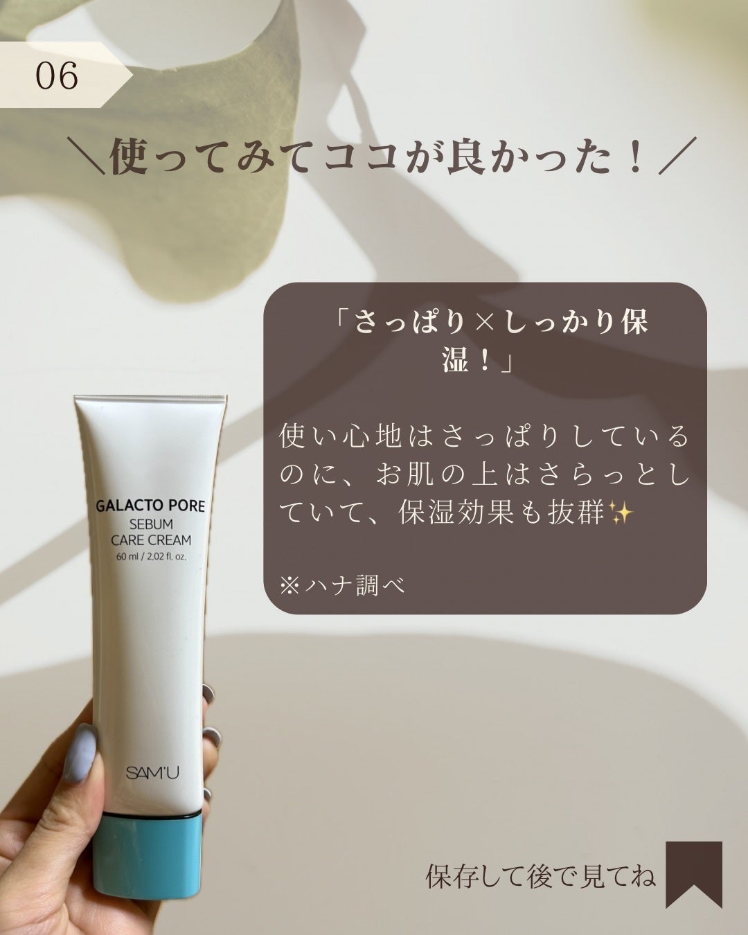 サミュ ガラクトポア セバムケアクリーム/SAM'U/フェイスクリームを使ったクチコミ(7枚目)