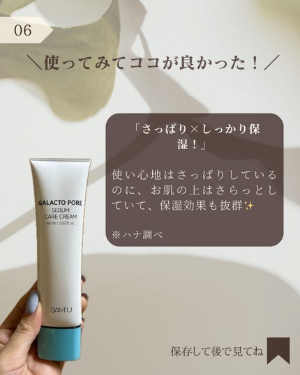 サミュ ガラクトポア セバムケアクリーム/SAM'U/フェイスクリームを使ったクチコミ(7枚目)