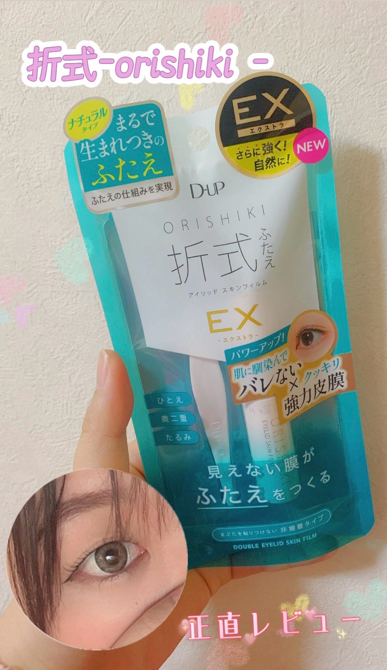 オリシキ アイリッドスキンフィルム EX/D-UP/二重まぶた用アイテムを使ったクチコミ(1枚目)