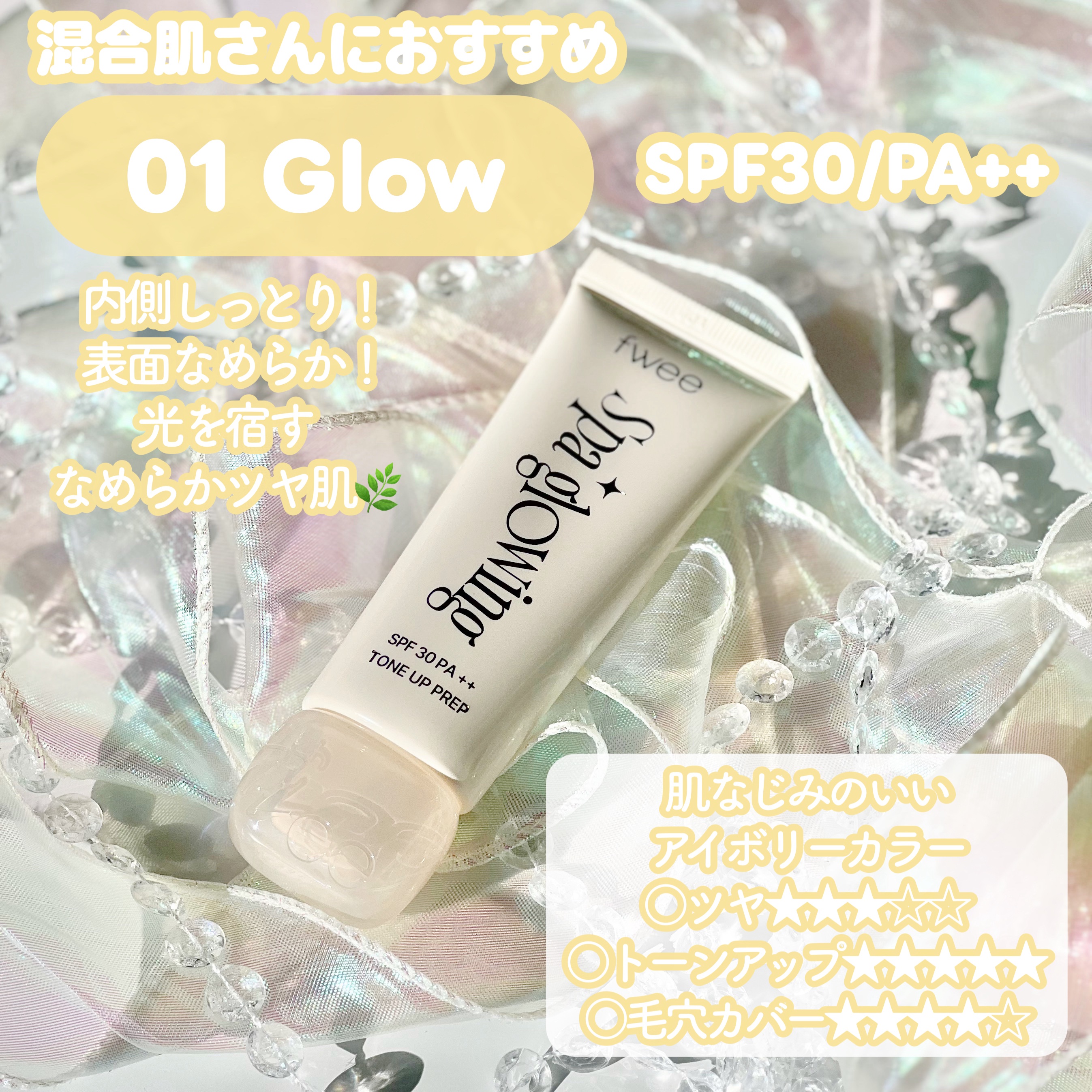 スパグロウUVトーンアップベース/fwee/化粧下地を使ったクチコミ（2枚目）