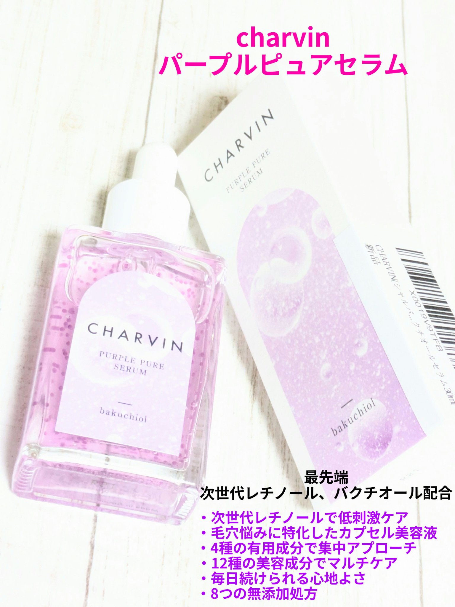 PURPLE PURE SERUM/CHARVIN/美容液を使ったクチコミ（1枚目）
