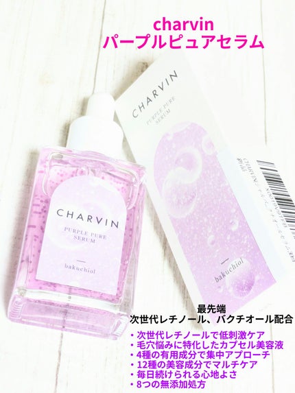 PURPLE PURE SERUM/CHARVIN/美容液を使ったクチコミ(1枚目)