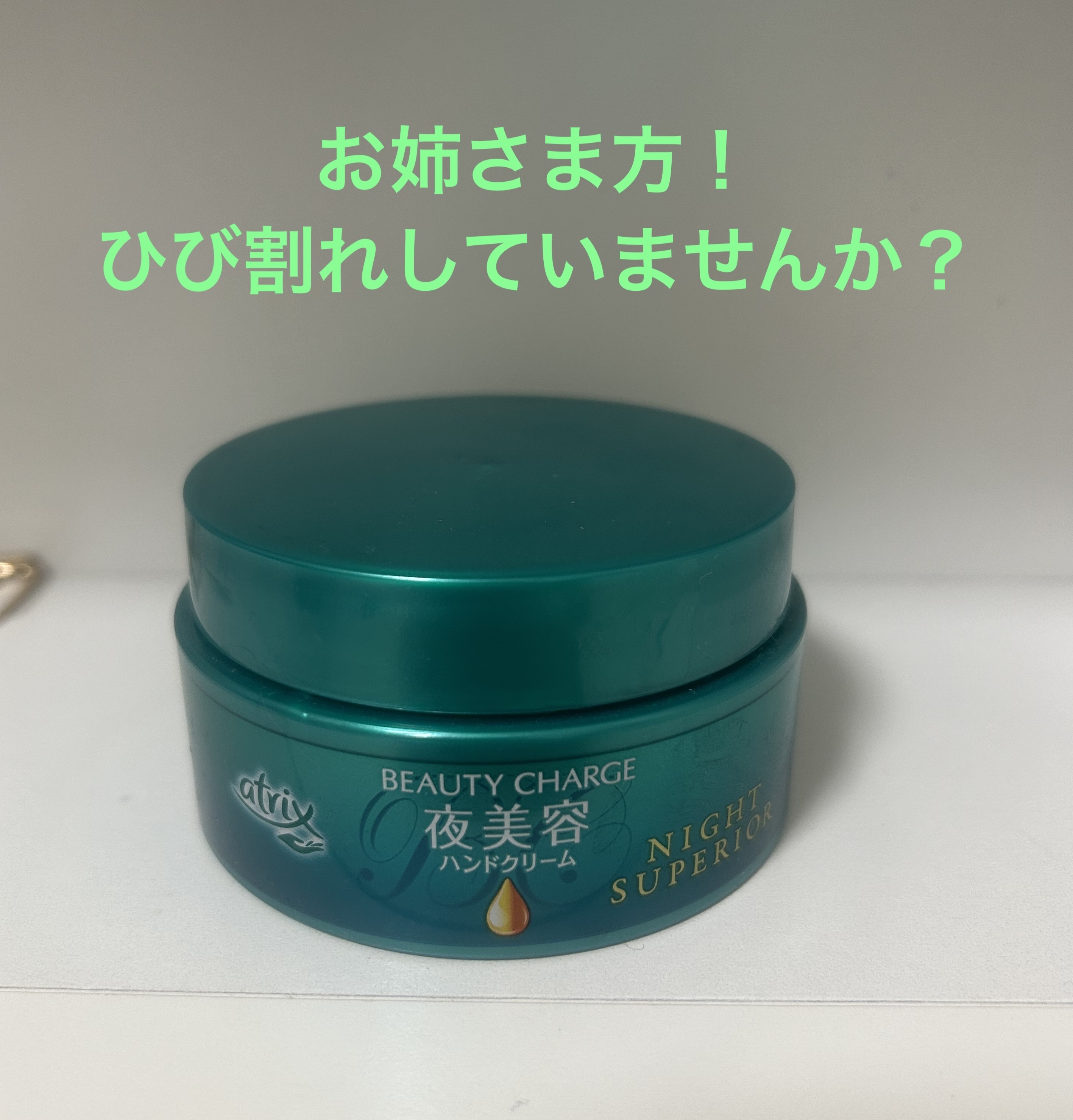 ビューティーチャージ ナイトスペリア/アトリックス/ハンドクリームを使ったクチコミ（1枚目）