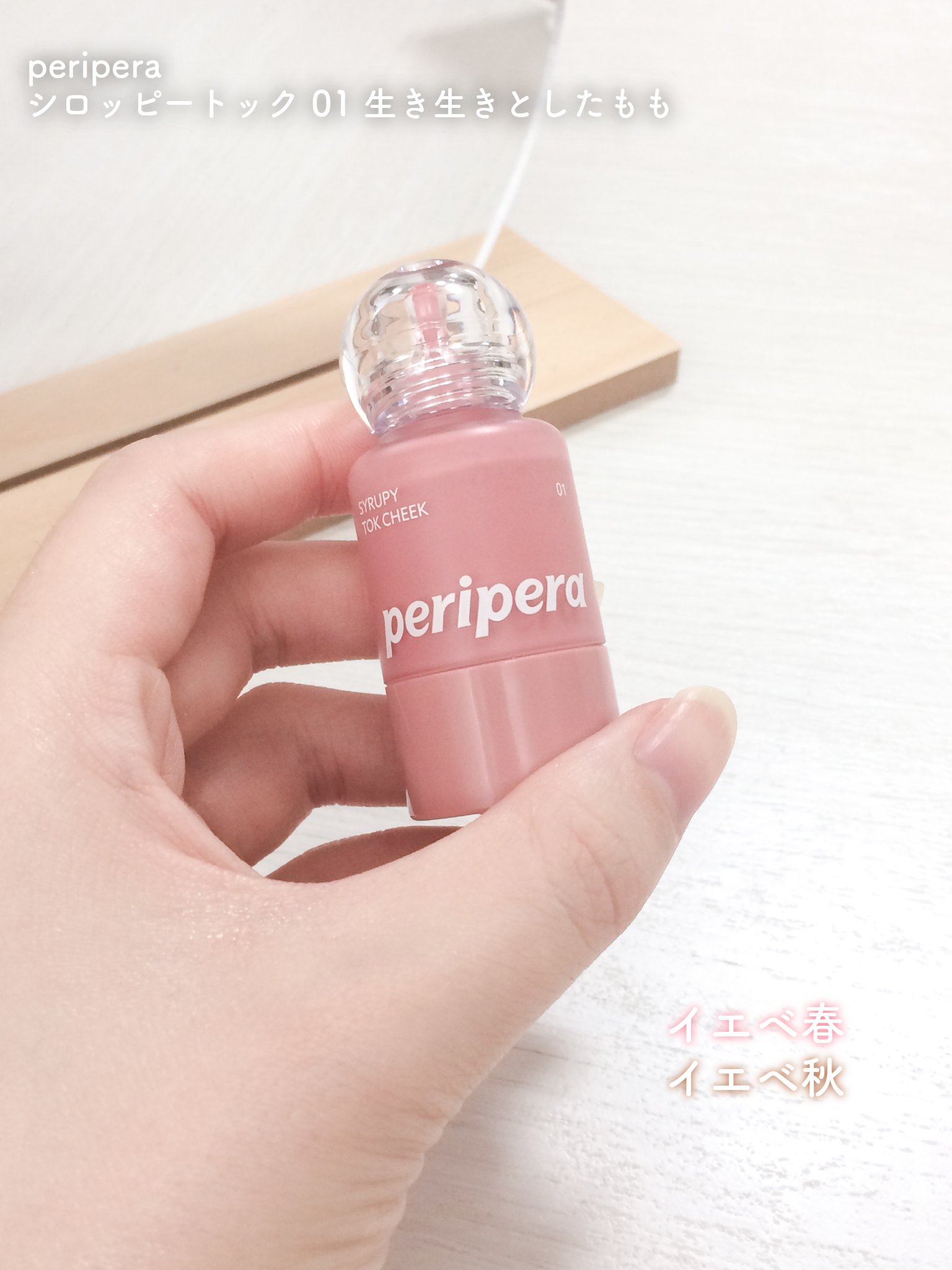 ペリペラ シロッピー トック チーク/PERIPERA/リキッドチークを使ったクチコミ（2枚目）