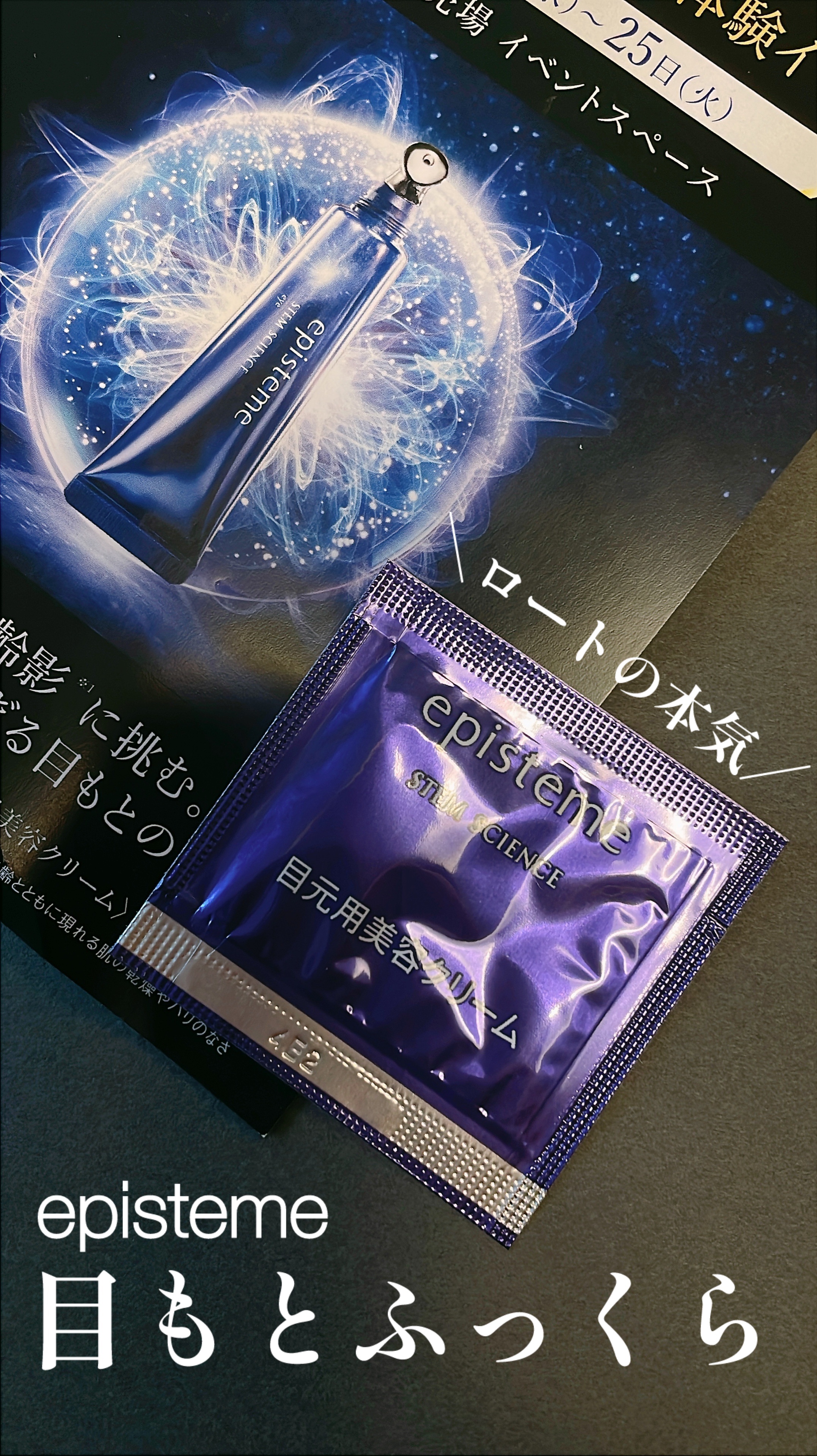 ステムサイエンスアイ/エピステーム/アイケア・アイクリームを使ったクチコミ（1枚目）