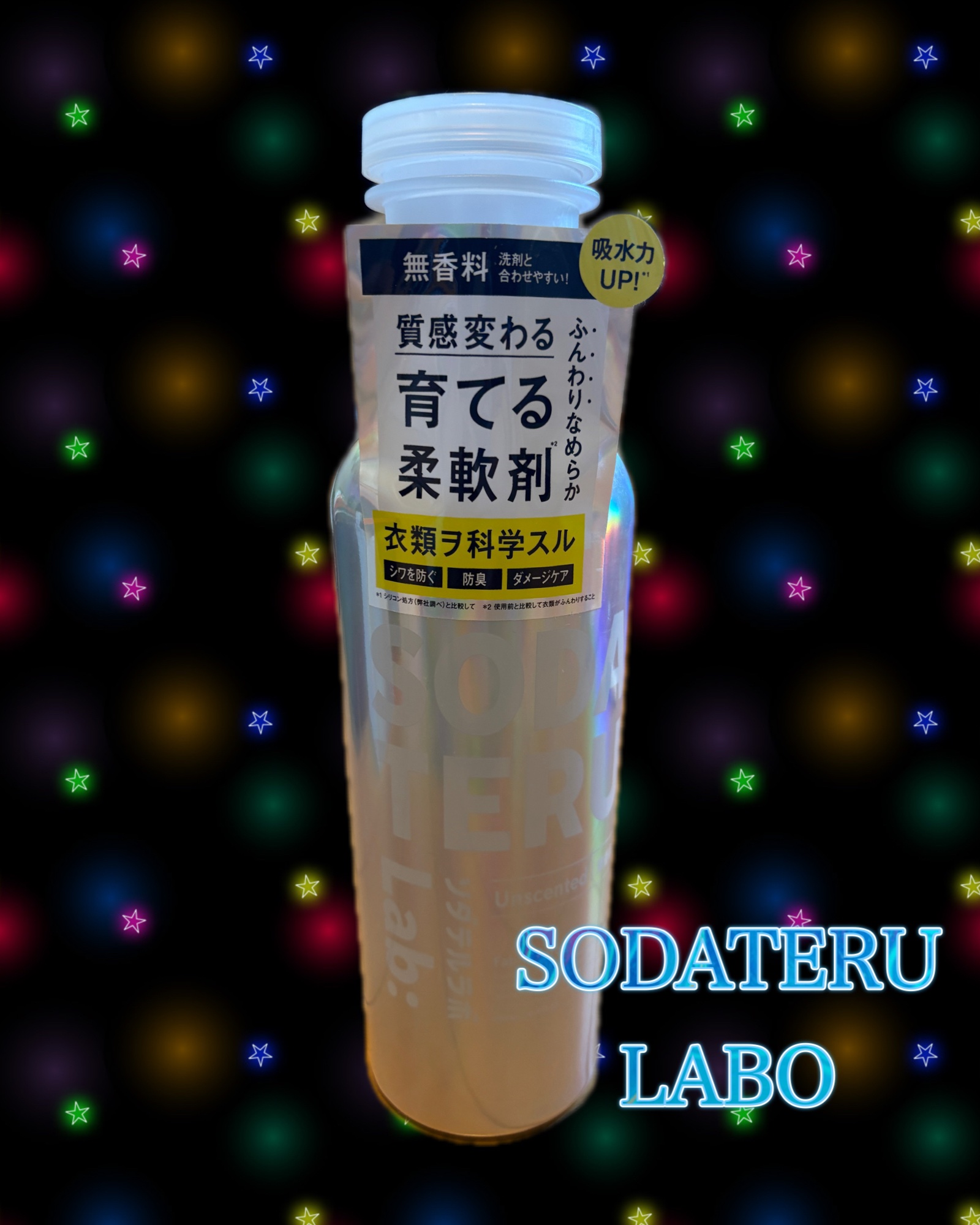 柔軟剤（無香料）/ソダテルラボ/柔軟剤を使ったクチコミ（1枚目）