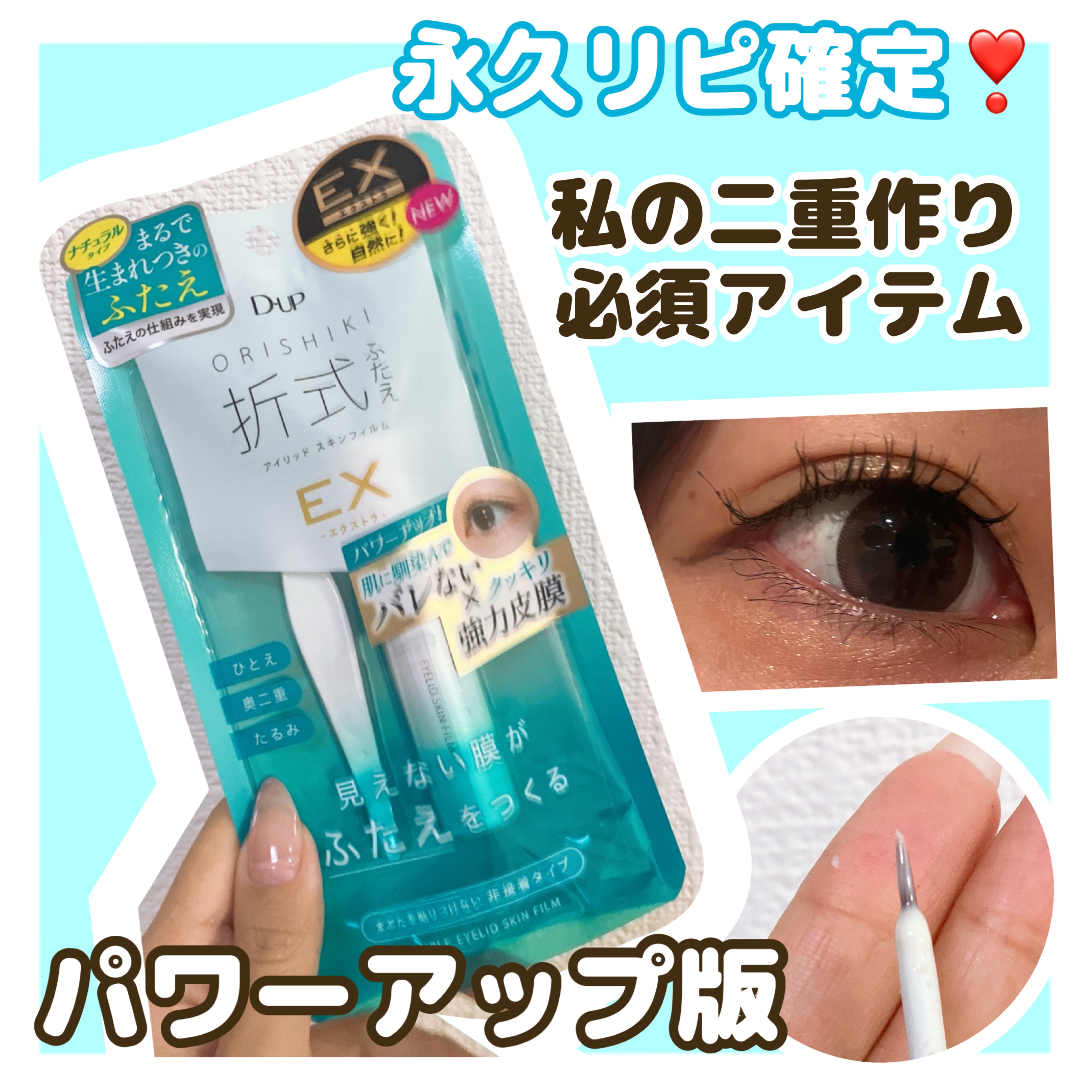 #プロモーション
#ディーアップ
#LIPSプレゼント

私がかれこれ3年以上永遠リピしている
オリシキにパワーアップ版が登場！😳🤍

オリシキアイリッドスキンフィルムEX（エクストラ） ˊ˗

私の二重作りに必須アイテムで、絶対に無く