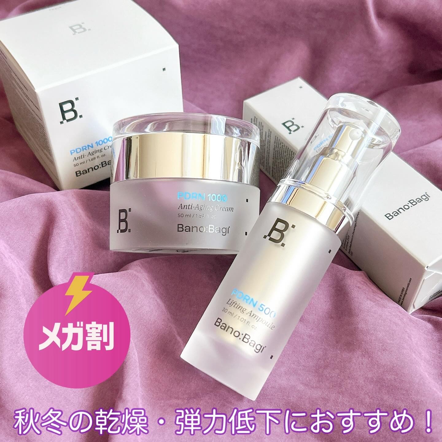 秋冬は肌が乾燥し、弾力が低下しやすい季節…😢
この時期におすすめの成分が"PDRN"🌹
弾力・保湿・シワ改善・リフティングまで持続的にケアできるんだそう✨
韓国の美容クリニック発のスキンケアブランド"BANOBAGI"から発売されている