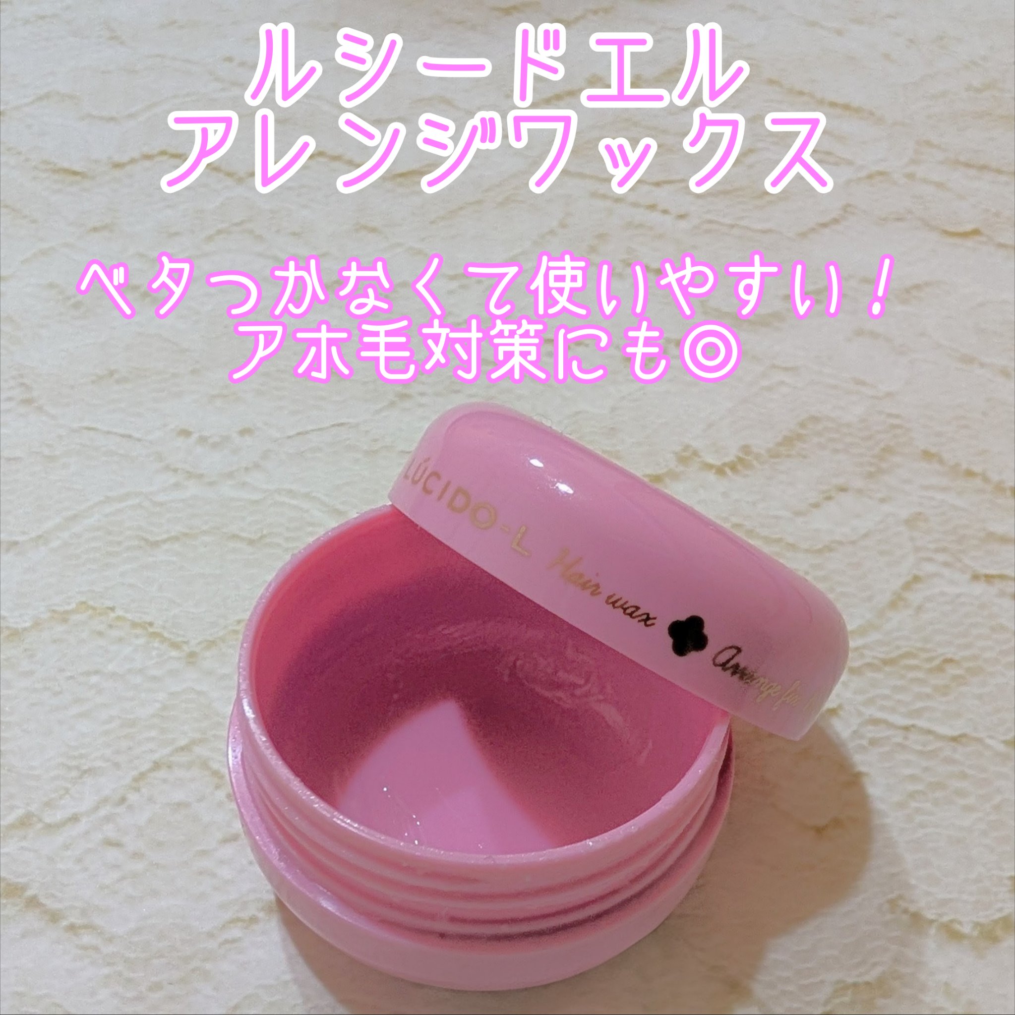 #アレンジアップワックス/ルシードエル/ヘアワックス・クリームを使ったクチコミ（1枚目）