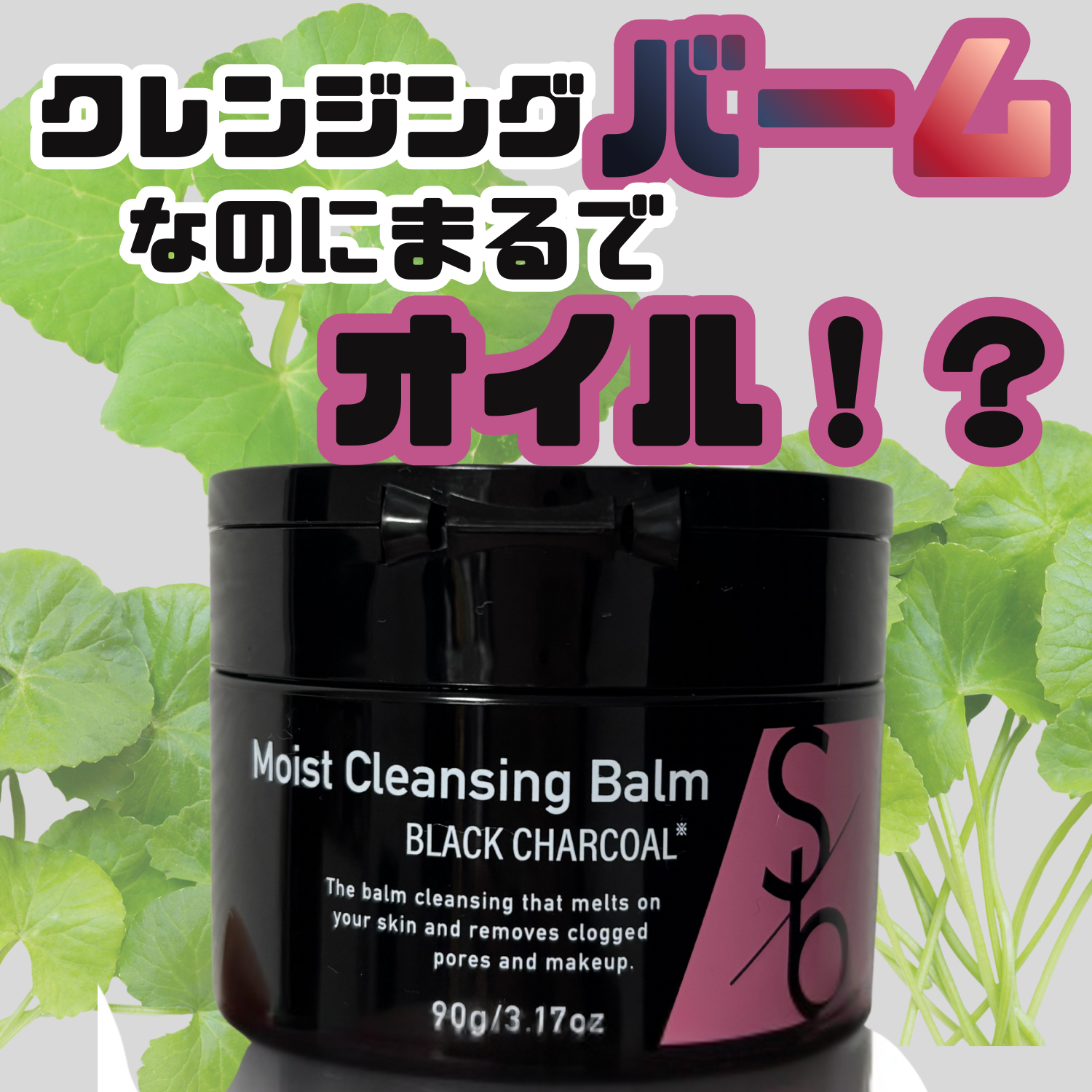 モイストクレンジングバーム ブラックチャコール/sokko beauty/クレンジングバームを使ったクチコミ（1枚目）