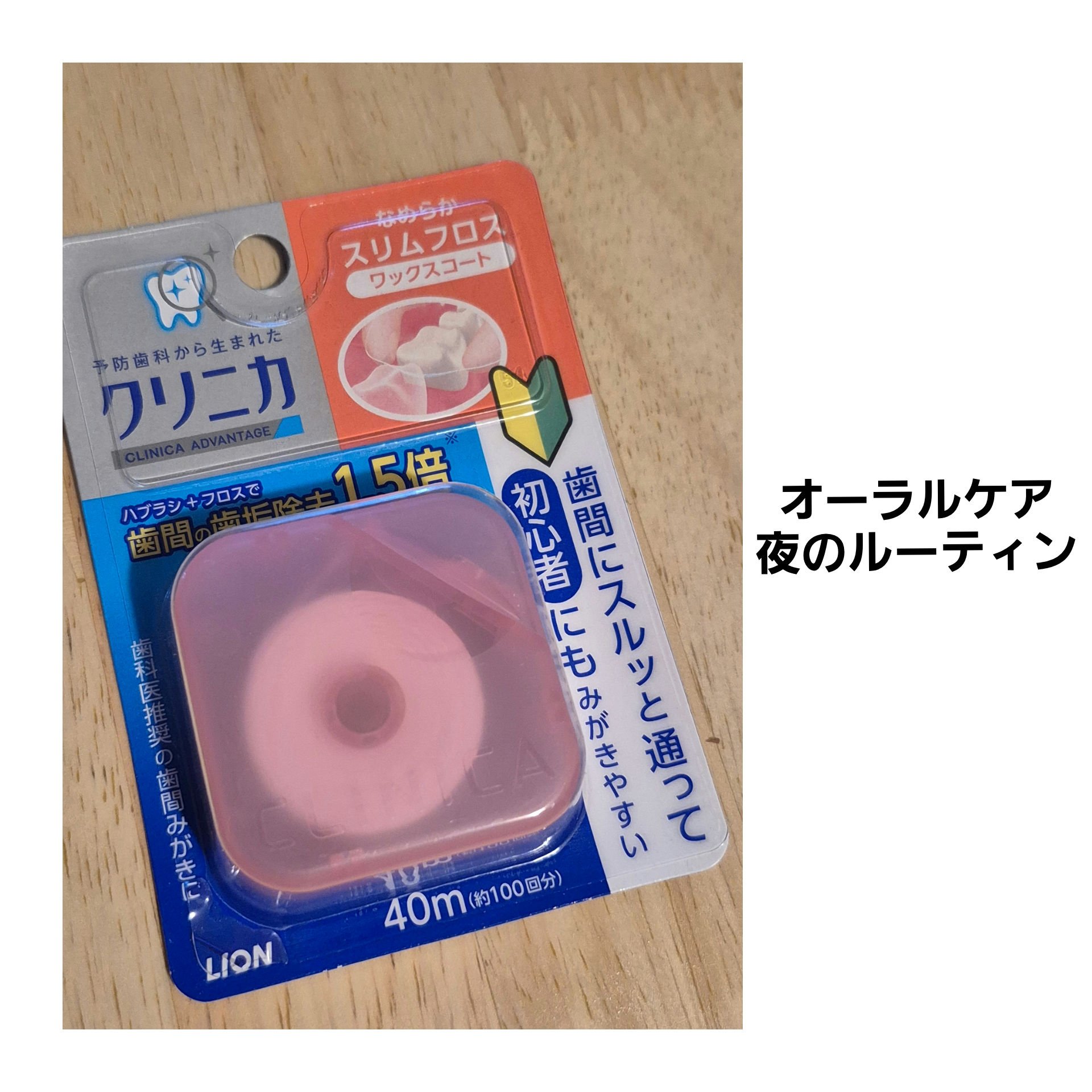 クリニカアドバンテージ なめらかスリムフロス/クリニカ/デンタルフロス・歯間ブラシを使ったクチコミ（1枚目）