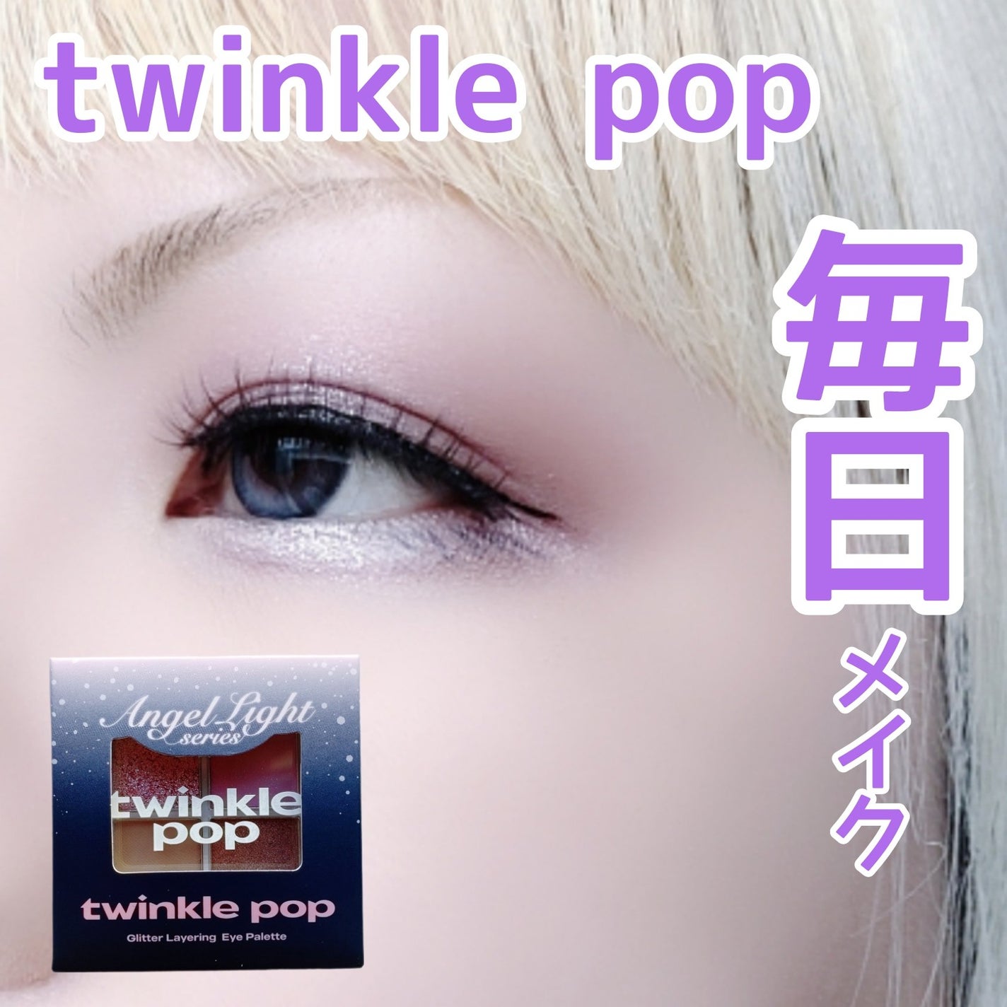 グリッターレイヤリングアイシャドウパレット/TWINKLE POP/アイシャドウパレットを使ったクチコミ(1枚目)