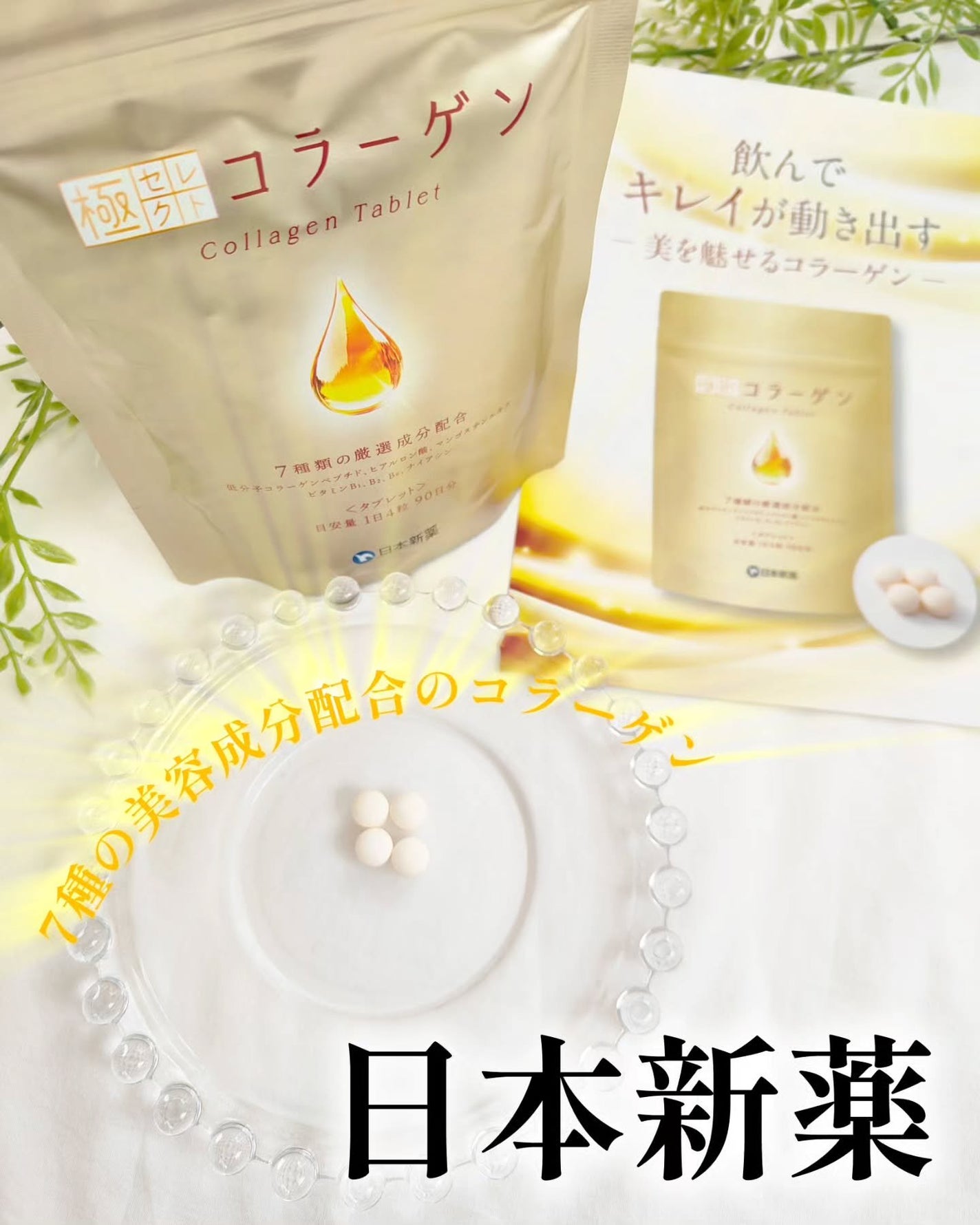 極セレクトコラーゲン <タブレット>/日本新薬/美容サプリメントを使ったクチコミ(1枚目)