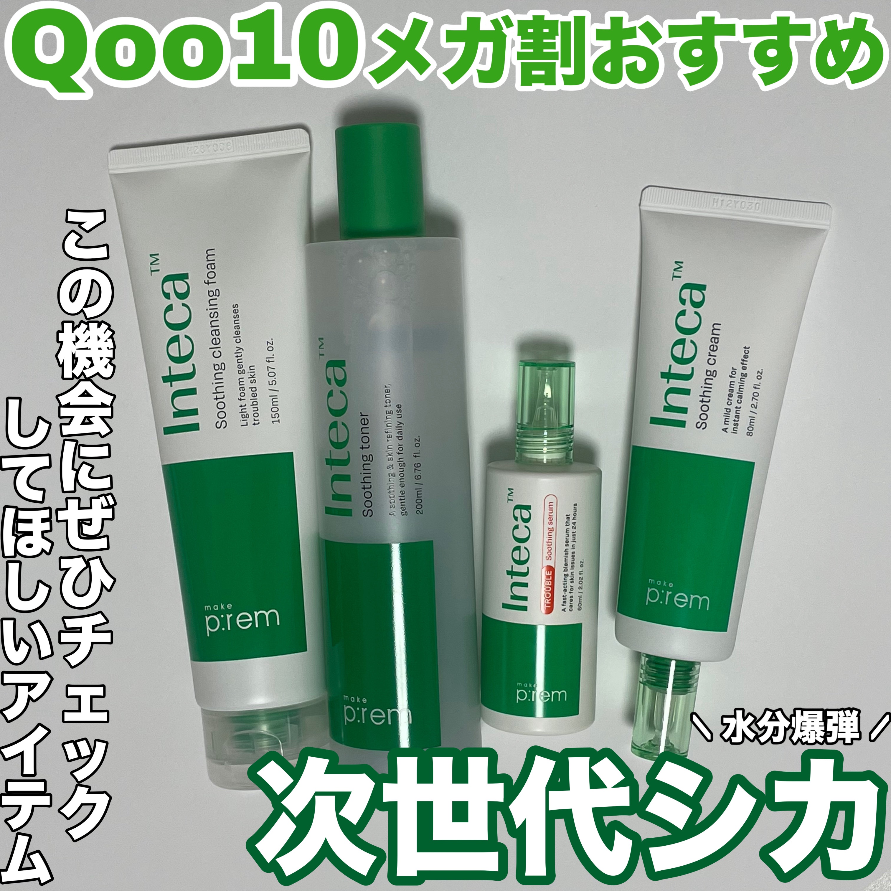 【PR】
≪メイクプレム インテカシリーズ≫

Qoo10メガ割でおすすめしたい商品💁🏻‍♀️💚
肌トラブルに悩んでる方は自宅で手軽にケアできる🌟
私のお気に入りはクリーム！ファンデーションと混ぜて使うと水光肌へ導いてくれるよ🩵
