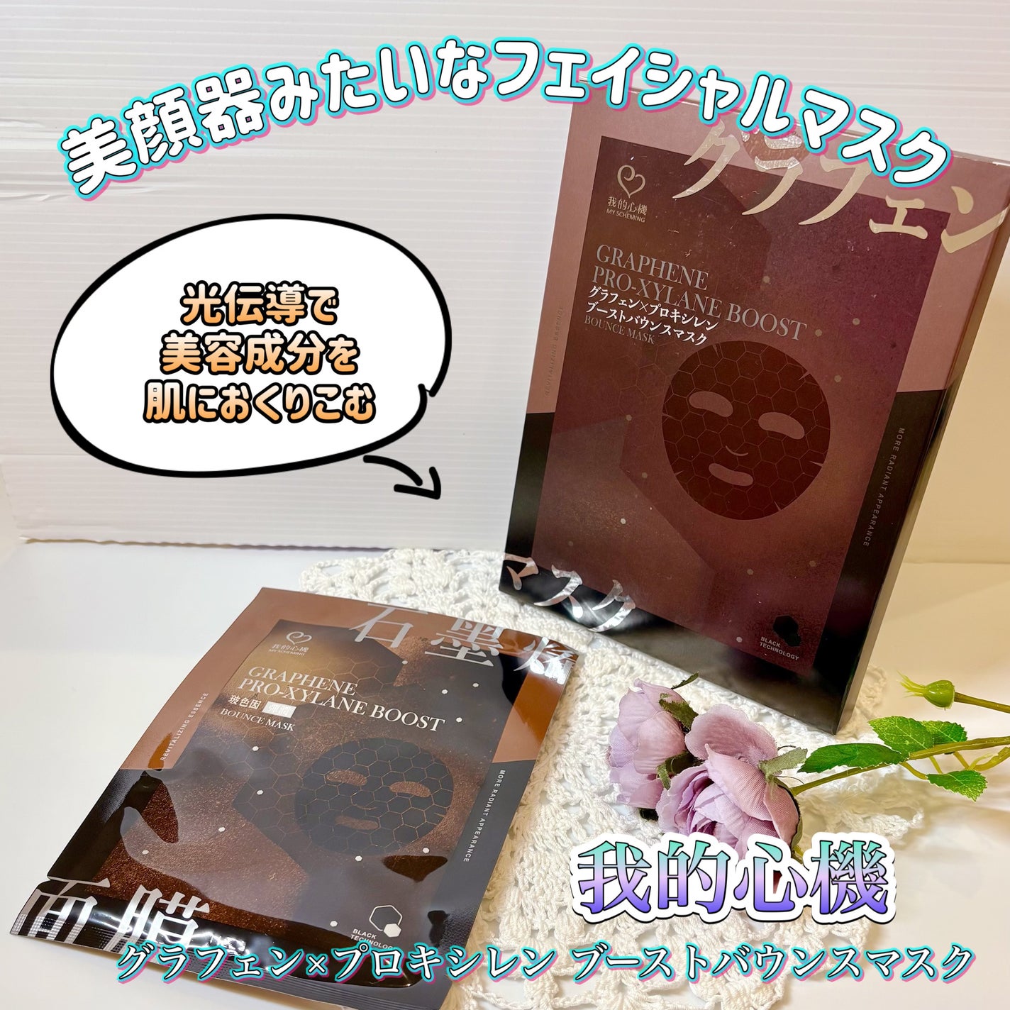 グラフェンxプロキシレン ブーストバウンスフェイシャルマスク/我的心機/シートマスク・パックを使ったクチコミ(1枚目)
