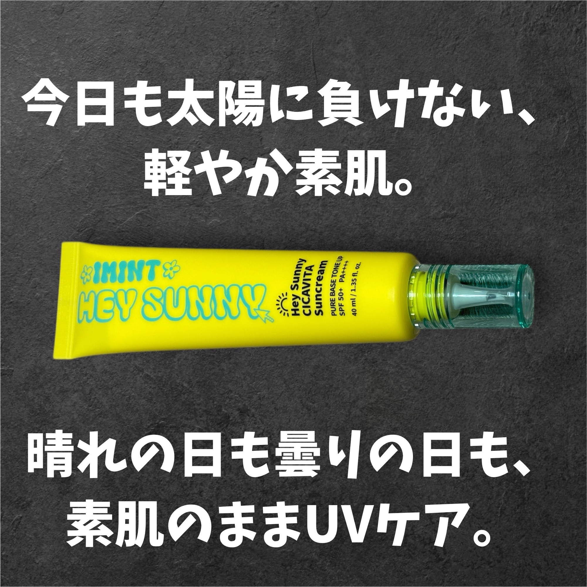 ヘイサニーサンクリーム/IMINT/日焼け止めクリームを使ったクチコミ（1枚目）