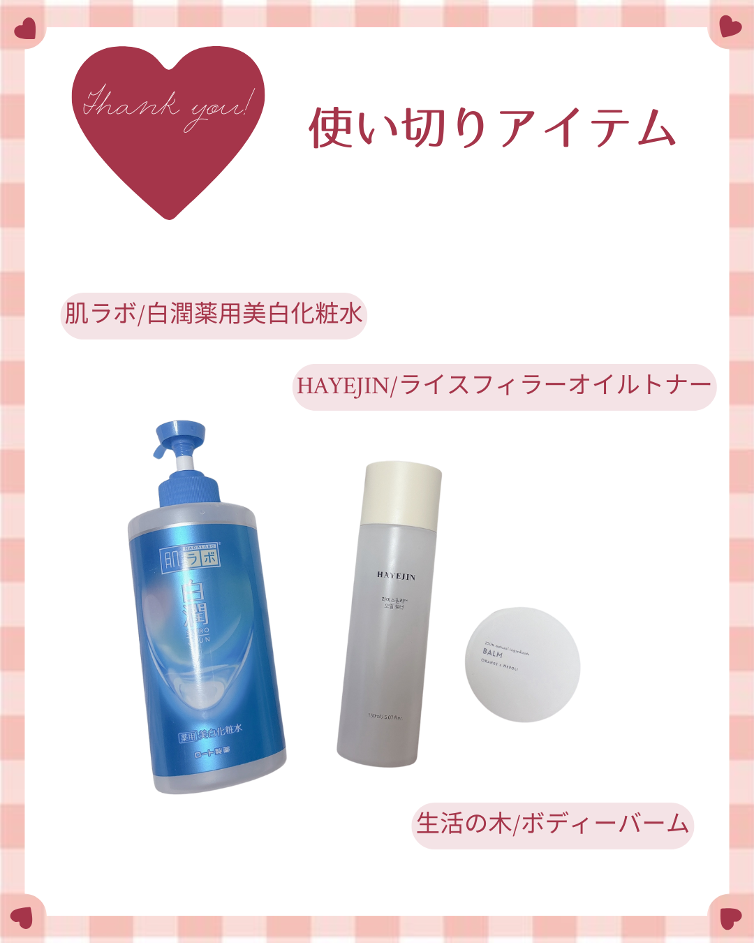 ஐ　使い切りアイテム　ஐ

*──────────────────*

˖*肌ラボ/白潤薬用美白化粧水
たっぷり入っているのでミストタイプ
ボトルに入れてお風呂上りなどに
すぐにぱーっと吹きかけるのに
便利でした♡(｡☌ᴗ☌｡)
さっぱりし