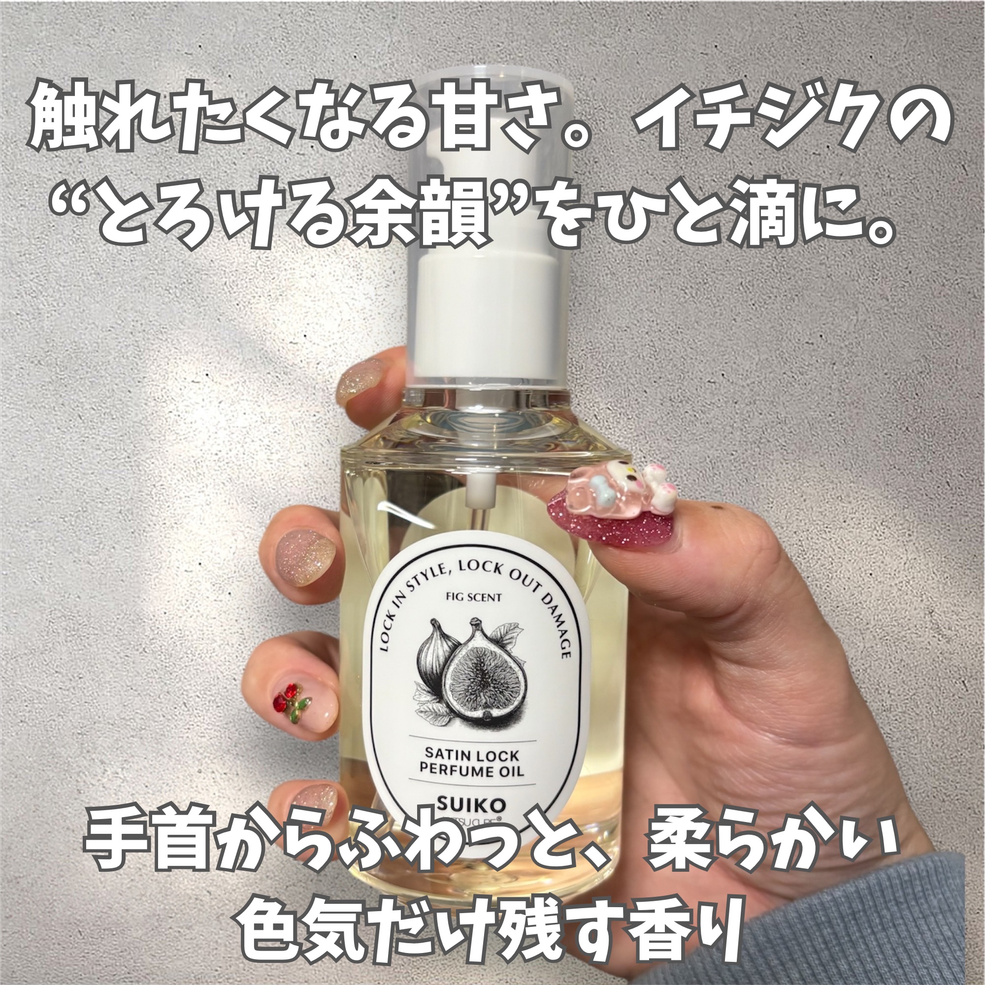 SUIKO パフュームオイル〈ヘアオイル〉/SUIKO HATSUCURE/ヘアオイルを使ったクチコミ（1枚目）